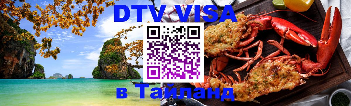Стоимость и условия DTV визы — оформление в Таиланд под ключ - 19.11.2025 