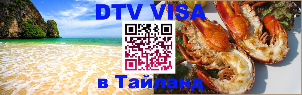 DTV (ДТВ) visa Таиланд 