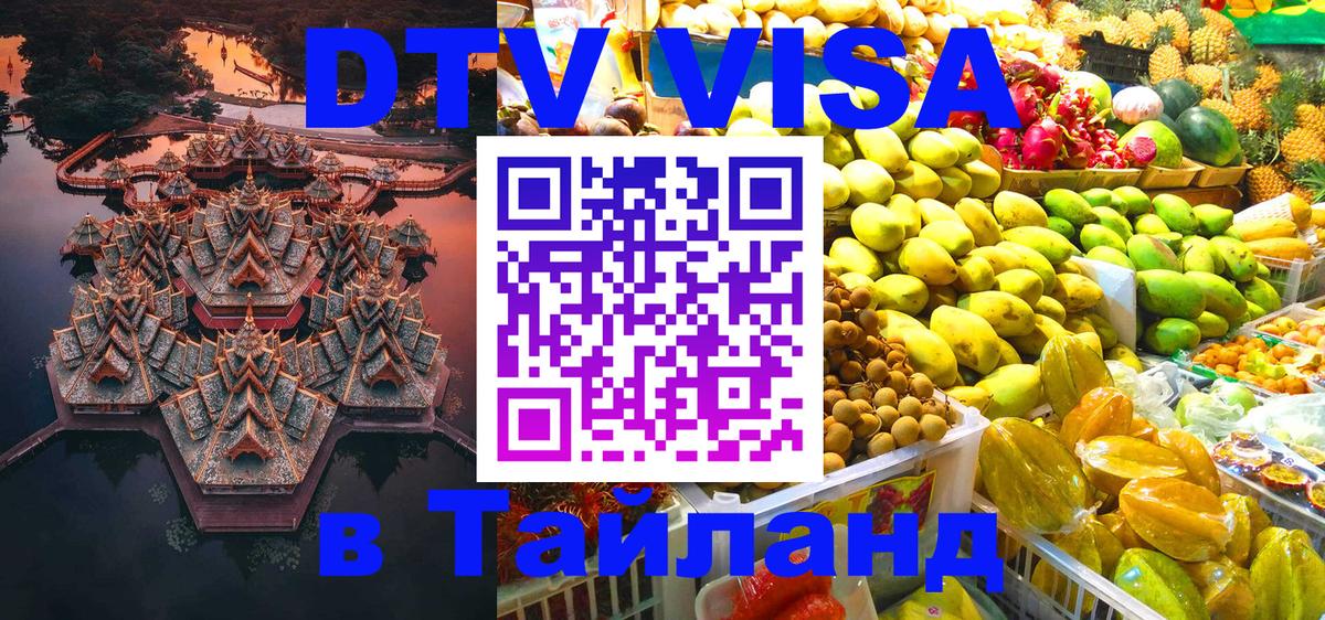 DTV Visa Thailand — прайс и условия, виза без дополнительных документов - 05.10.2025 